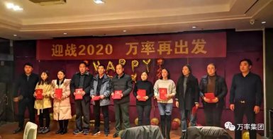 砥砺前行 蓄势待发—集团举办新春年会(2020.1.2